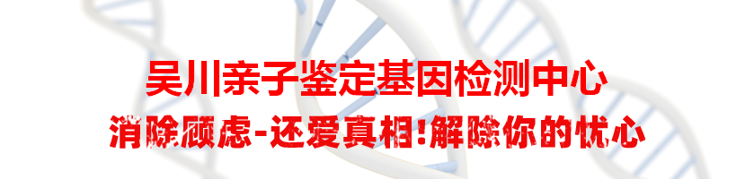 吴川亲子鉴定基因检测中心